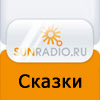 Sun Radio - Сказки